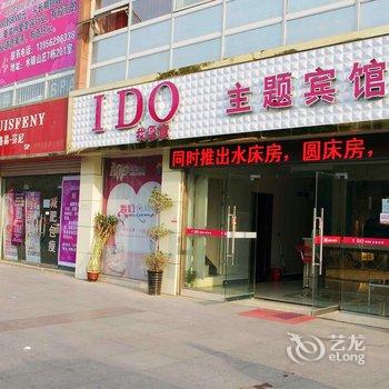 滁州IDO主题宾馆酒店提供图片