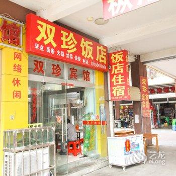 池州双珍宾馆酒店提供图片