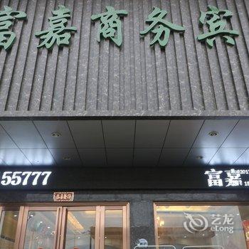 阜阳富嘉商务宾馆酒店提供图片