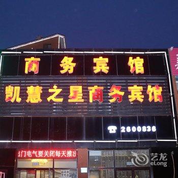 阜新凯慧之星商务宾馆酒店提供图片