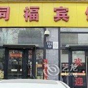 朝阳同福旅馆酒店提供图片