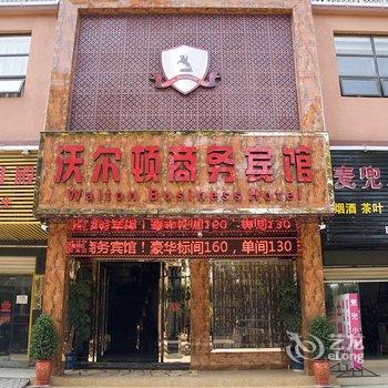 黄石沃尔顿商务宾馆酒店提供图片