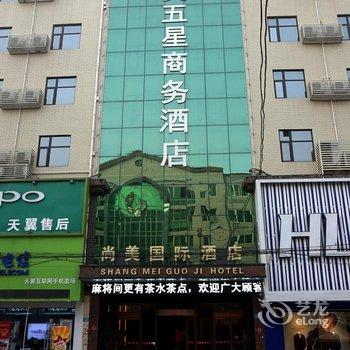 赞皇县尚美五星商务酒店酒店提供图片