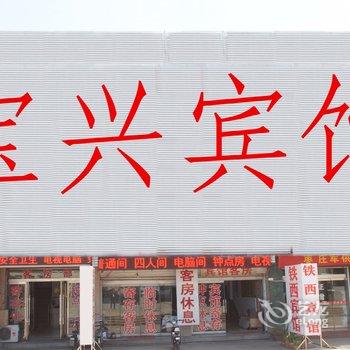 枣庄宝兴宾馆酒店提供图片