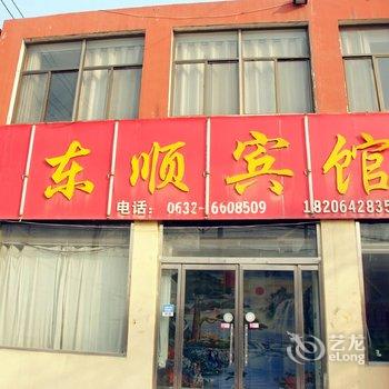 枣庄东顺宾馆酒店提供图片