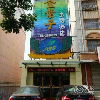 三门峡金叶子主题酒店酒店提供图片