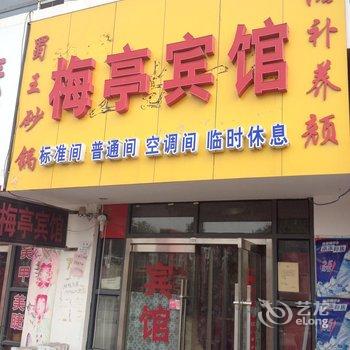 菏泽梅亭宾馆酒店提供图片