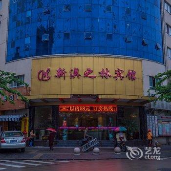 温州新澳之林宾馆酒店提供图片