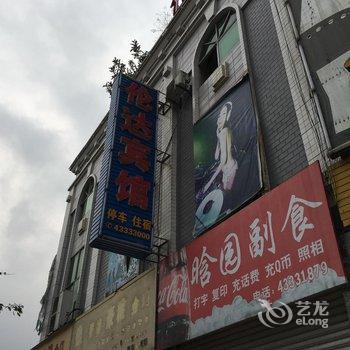 重庆大足伦达宾馆酒店提供图片