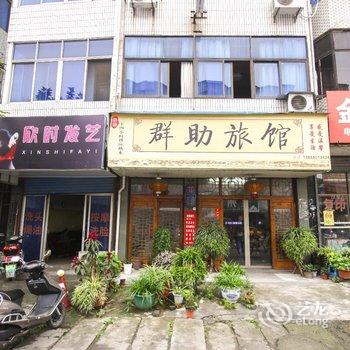 临安群助小宾馆酒店提供图片