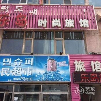 延吉乐岛时尚旅馆酒店提供图片