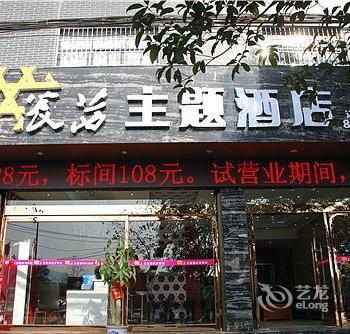 吉首宸茜主题酒店酒店提供图片