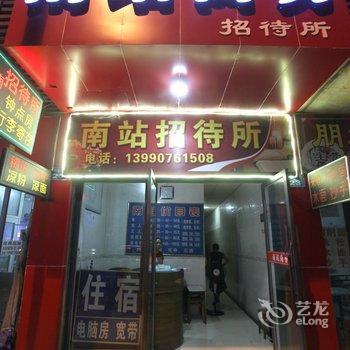 南充市南站招待所酒店提供图片