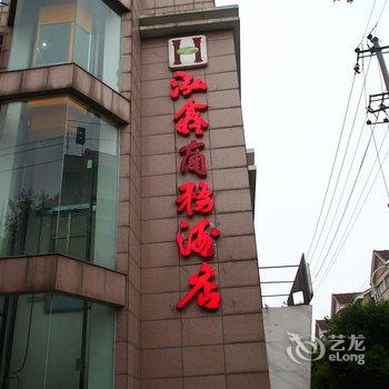 常德泓鑫商务酒店酒店提供图片