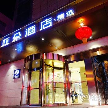 西安土门亚朵精选酒店酒店提供图片