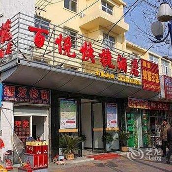 滁州百悦快捷宾馆酒店提供图片