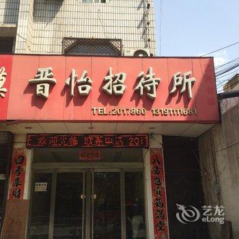 临汾晋怡招待所酒店提供图片