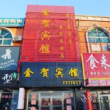 彰武县金贺宾馆酒店提供图片