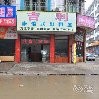 邵东吉利宾馆酒店提供图片