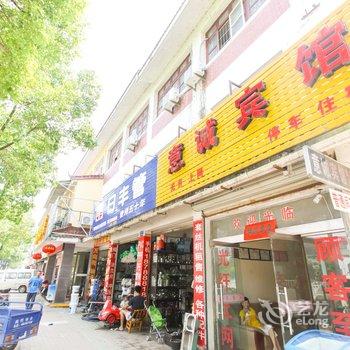 宁国意诚宾馆酒店提供图片