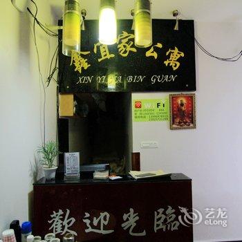 彭水鑫宜家公寓酒店提供图片