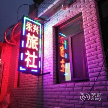 兴城永兴旅社酒店提供图片