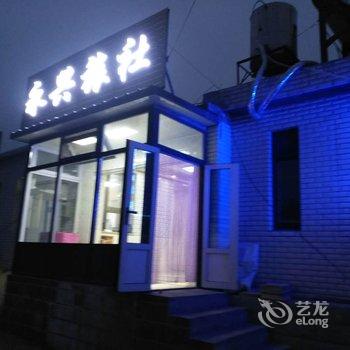 兴城永兴旅社酒店提供图片