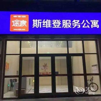 临沂斯维登服务公寓(颐高上海街店)酒店提供图片