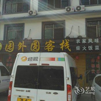 浏阳大围山园外圆客栈酒店提供图片