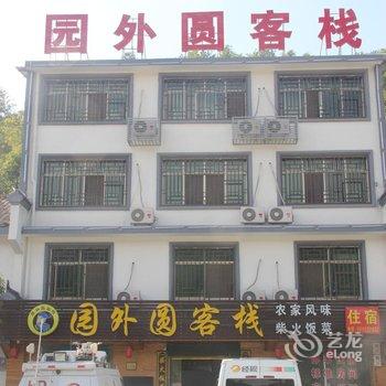 浏阳大围山园外圆客栈酒店提供图片