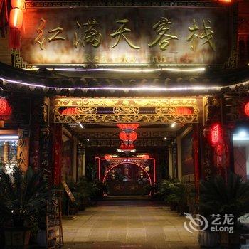 建水红满天客栈酒店提供图片