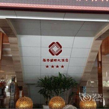 响水福港国际大酒店酒店提供图片