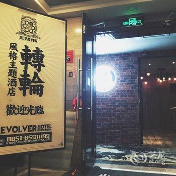 贵阳转轮风格主题酒店酒店提供图片