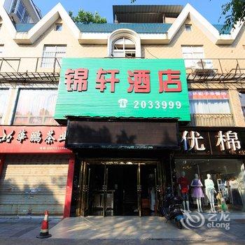 柳州锦轩酒店酒店提供图片