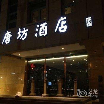 大同唐坊酒店酒店提供图片