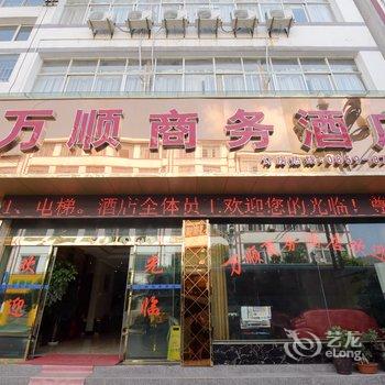 兴义市万顺商务酒店酒店提供图片