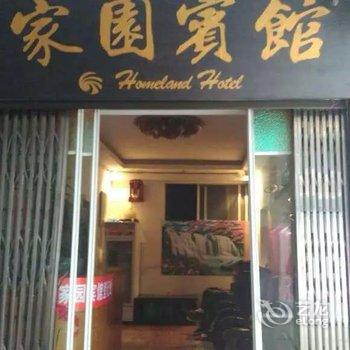 达州宣汉县家园宾馆酒店提供图片