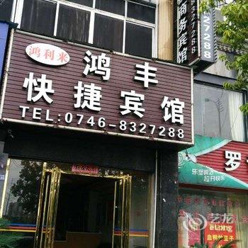 永州鸿利来宾馆酒店提供图片