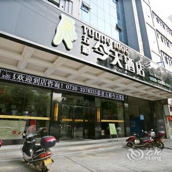 五彩今天连锁酒店(湘阴江东路店)酒店提供图片