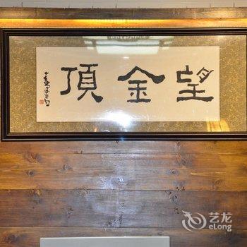 峨眉山壹望金顶度假山庄酒店提供图片