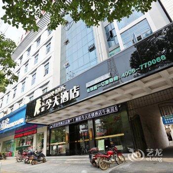 五彩今天连锁酒店(湘阴江东路店)酒店提供图片