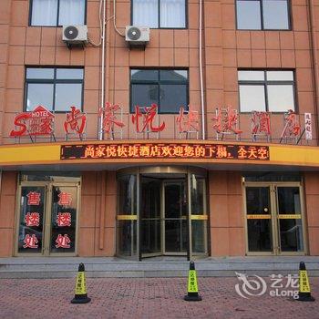 海阳尚家悦快捷酒店酒店提供图片