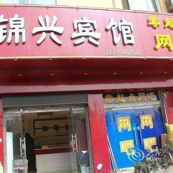 阳谷锦兴宾馆酒店提供图片