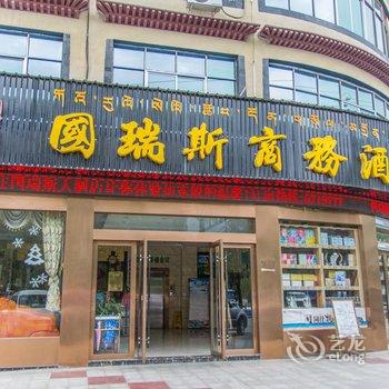拉萨国瑞斯酒店酒店提供图片