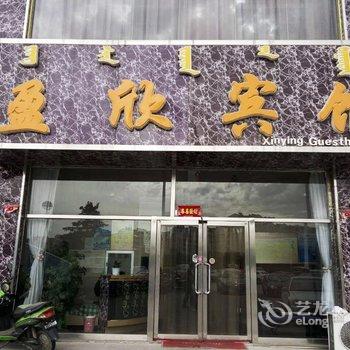 赤峰盈欣宾馆酒店提供图片