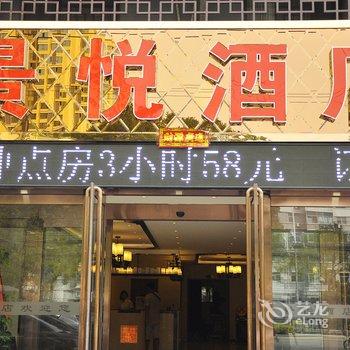 太原景悦商务酒店酒店提供图片