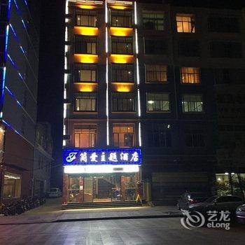 文山丘北简爱主题酒店酒店提供图片