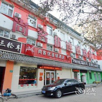 尚客优连锁酒店(高邑火车站店)酒店提供图片