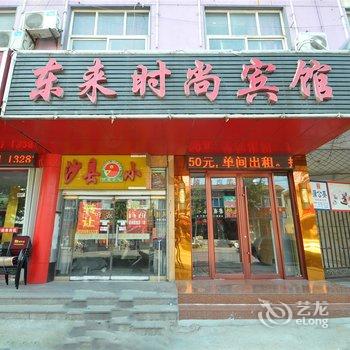 临沂东来时尚宾馆酒店提供图片