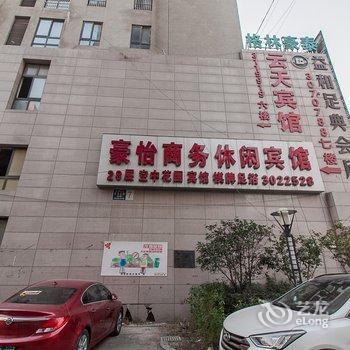 淮北豪怡商务休闲会所酒店提供图片